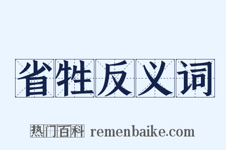 省牲反义词是什么意思的图片